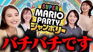 【スーパーマリオパーティジャンボリー】女子アナ同士のバチバチ\u0026絶叫パーティ！【日比アナ\u0026若林アナ\u0026篠原アナ\u0026吉村アナ】