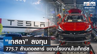 “เทสลา” ลงทุน 775.7 ล้านดอลลาร์ ขยายโรงงานในเท็กซัส | ย่อโลกเศรษฐกิจ 11 ม.ค.66