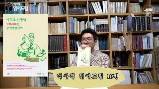 [역사책읽어드림] #10 -이규보 선생님, 고려시대는 살 만했습니까?