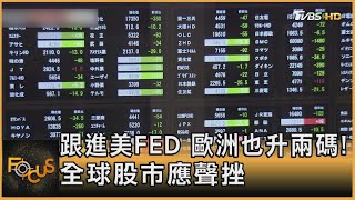 跟進美FED 歐洲也升兩碼! 全球股市應聲挫｜方念華｜FOCUS全球新聞 20221216@tvbsfocus