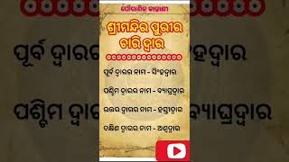 ଶ୍ରୀମନ୍ଦିର ପୁରୀର ଚାରି ଦ୍ଵାର ର ନାମ।।।।।