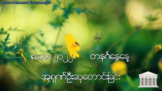 အရုဏ်ဦးဆုတောင်းခြင်း - ၈၊ မေ၊ ၂၀၂၂ (တနင်္ဂနွေနေ့)