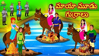 Telugu Stories - మాయా మూడు గుర్రాలు | Telugu Kathalu | Stories in Telugu | Telugu Moral Stories