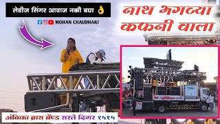 नाथ भगव्या कफनी वाला | अंबिका ब्रास बँण्ड सरले दिगर | Nath Bhagavya Kafanivala | Ambika Band 1515