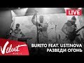 Live: Burito feat. Ustinova - Разведи огонь (Сольный концерт в RED, 2017г.)