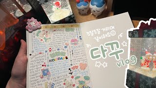 [다꾸 Vlog #2] 조잘조잘 거리며 2024년 다꾸하기! 크리스마스 선물 개봉식🎄