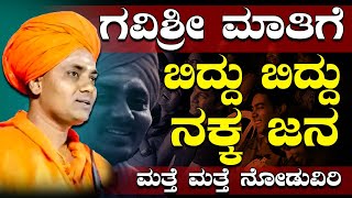 ಗವಿಸಿದ್ದೇಶ್ವರ ಸ್ವಾಮೀಜಿ ಮಾತಿಗೆ ಬಿದ್ದು ಬಿದ್ದು ನಕ್ಕ ಜನ | ಮತ್ತೆ ಮತ್ತೆ ನೋಡುವಿರಿ | Gavisiddeshwar Swamiji