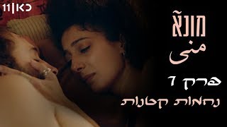 מונא - פרק 7: נחמות קטנות