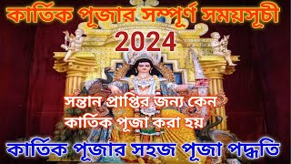 kartik puja 2024 date and Time in bengali | kartik Puja bidhi in bengali | কার্তিক পূজা ২০২৪