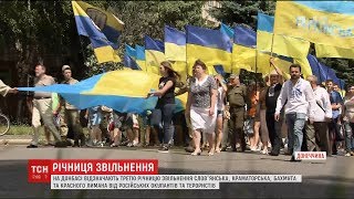 На Донбасі відзначають третю річницю визволення чотирьох міст від окупантів