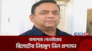 মাইকে ঘোষণা দিয়ে বেনজীরের রিসোর্টের নিয়ন্ত্রণ নিল প্রশাসন | News24