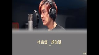 林京燁Kim-想你呦(歌詞)