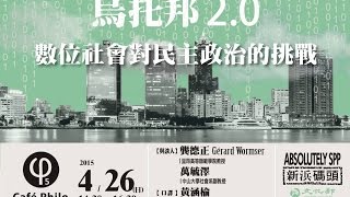 【哲學『非』星期五＠高雄】烏托邦 2.0：數位社會對民主政治的挑戰 (Digital Society and Contemporary Democracy)