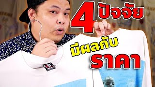 4ปัจจัย หลักที่ส่งผลต่อ ราคา เสื้อยืดวินเทจโดยตรงสำหรับมือใหม่ควรทราบ