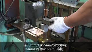 φ13mm長さ55mmの鉄の棒を15mmの平板にスタッド溶接