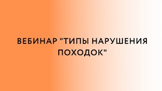 Вебинар «Типы нарушения походок»