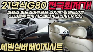 21년식 G80 2.5 4륜! 세빌실버, 베이지시트! 용도이력x, 21년등록! 파퓰러, 파노라마썬루프, 시그니처 디자인2, 빌트인캠, 전국최저가!#G80중고#제네시스G80