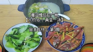 人均16两菜一汤｜在广州潮汕情侣周末吃什么