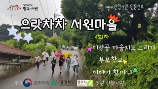 [2021년 살아숨쉬는 향교.서원]으랏차차 서원마을 세번째 영상, 청주 최초의 서원. 신항서원을 배우고, 이정골 마을을 탐험하여 랜드마크 지도를 그리자~묘정비 뱃지를 만든 친구는?