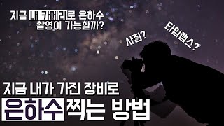 지금 내 카메라로 은하수 촬영이 가능할까? - 은하수 찍는 방법