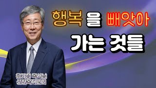 행복을 빼앗아 가는 것들 [유기성목사님]