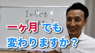 一ヶ月でも変わりますか？｜三重県桑名市の整体にこにこスタイル