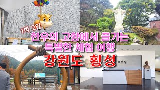 [4k] 1박2일 ｜한우의 고향에서 즐기는 특별한 체험 여행, 강원도 횡성