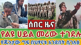 Ethiopia ሰበር | የጁንታው ግፍ በህፃናቱ አንደበት ሲገለፅ || አፋር ላይ 1236 የጁንታው ታጣቂ ተማረከ || የልዩ ሀይል መሪው ተገደሉ።