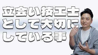 【歯科技工士】立会いの時に大切にしている事