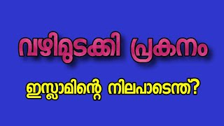 വഴിമുടക്കി പ്രകനം ഇസ്ലാമിന്റെ നിലപാടെന്ത്❓