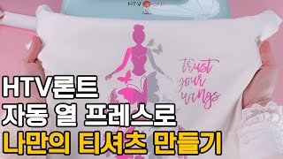 HTV론트 자동 열 프레스로 나만의 티셔츠 만들기