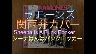 ラモーンズの「シーナはパンク・ロッカー」を関西弁でカバーしてみた【Ramones／Sheena Is A Punk Rocker】Kansai dialect Japanese cover