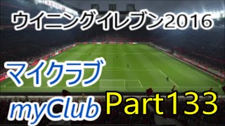 【ウイイレ2016】マナマンのmyClub実況プレイPart133【あと1勝！】