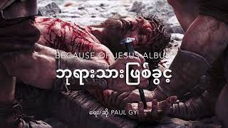 ဘုရားသားဖြစ်ခွင့် Be a Son of GOD by Paul Gyi