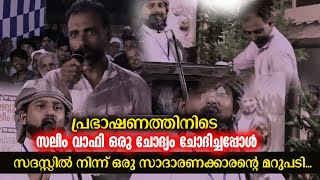 പ്രഭാഷണത്തിനിടെ സലീം വാഫി ഒരു ചോദ്യം ചോദിച്ചപ്പോൾ സദസ്സിൽ നിന്ന് ഒരു സാദാരണക്കാരൻ ന്റെ മറുപടി