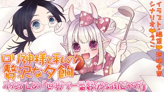 【ボイスドラマ】ロリ神様と私の贅沢な夕餉②世界で一番贅沢な肉じゃが【オリジナル】