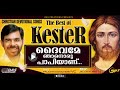 ദൈവമേ ഞാനൊരു പാപിയാണ്.. കണ്ണീരോട് കൂടിയേ ഈ ഗാനം നിങ്ങൾക്ക് കേൾക്കാനാകൂ kester hits evergreen