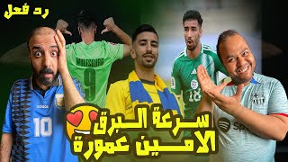 ردة فعل مصريين على اهداف ومهارات الجزائري 🇩🇿 محمد الامين عموره🤩انتقاله لـ فولفسبورغ 🔥سريع سرعه البرق