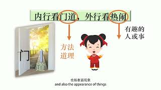 Chinese Idioms and Culture 6. 内行看门道，外行看热闹