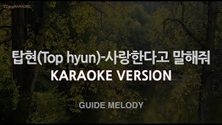 [짱가라오케/노래방] 탑현(Top hyun)-사랑한다고 말해줘 (Melody) [ZZang KARAOKE]