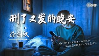 徐剑秋 - 删了又发的晚安「我为你打了又删删了又发的晚安」【🎧AI高质音乐/拼音歌词 Eng Lyrics】