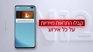 N12 - חירום - פוש