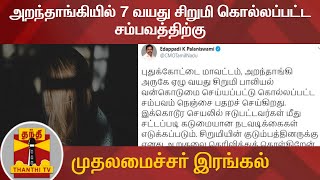 #Breaking || அறந்தாங்கியில் 7 வயது சிறுமி கொல்லப்பட்ட சம்பவத்திற்கு முதலமைச்சர் இரங்கல் | Aranthangi