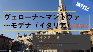 北イタリアの旅８：ヴェローナ〜マントヴァ・サッビオネータ～モデナ2016.9.8