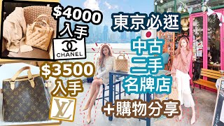 東京必去中古名牌店😍+購物分享👜$5000以內入手中古名牌美品🤤🤓HEYMAN LAM🤓