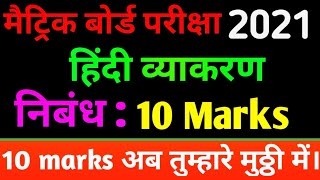 निबंध class 10th | guess paper hindi class 10| hindi vyakrn guess paper class 10 2021