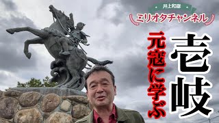 【壱岐取材】元寇は元軍と高麗軍の「連合軍」 壱岐の元寇跡に学ぶ国境防衛とは ～ジャーナリスト井上和彦 公式YouTube「ミリオタチャンネル」～