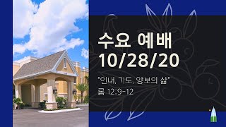 10.28.2020 - 수요 예배 - 인내, 기도, 양보의 삶