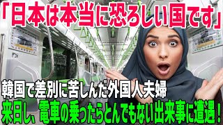 【海外の反応】「どうせ日本も韓国人と同じでしょ」韓国の鉄道に乗った外国人が期待せずに日本の電車に乗ったら…日本人の神対応に外国人が驚愕!!