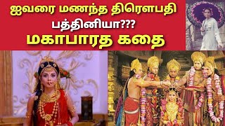 ஐவரை மணந்த திரௌபதி பத்தினியா மகாபாரத கதை | மகாபாரதம் கதை தமிழ் | mahabharat | mahabharat in tamil